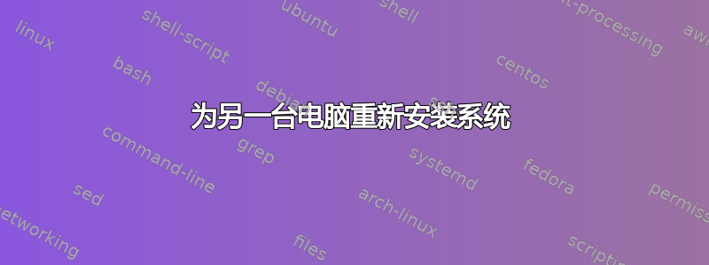 为另一台电脑重新安装系统