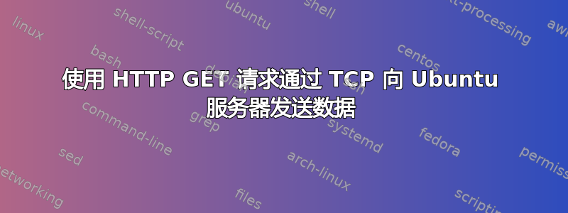 使用 HTTP GET 请求通过 TCP 向 Ubuntu 服务器发送数据