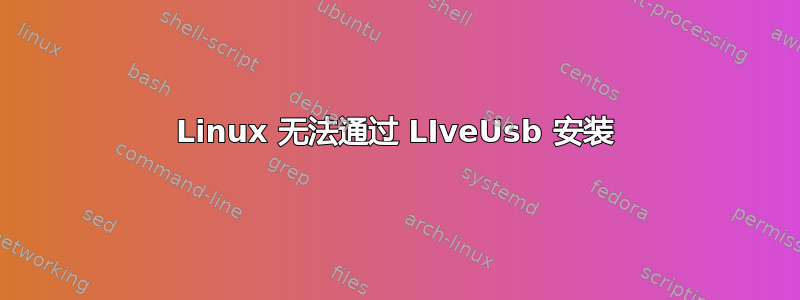 Linux 无法通过 LIveUsb 安装