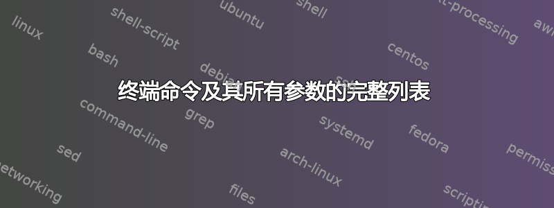 终端命令及其所有参数的完整列表