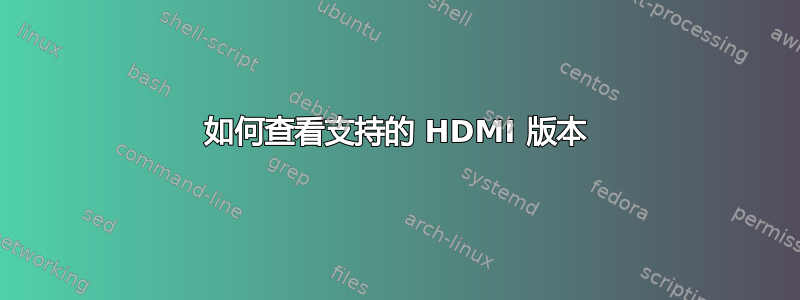 如何查看支持的 HDMI 版本