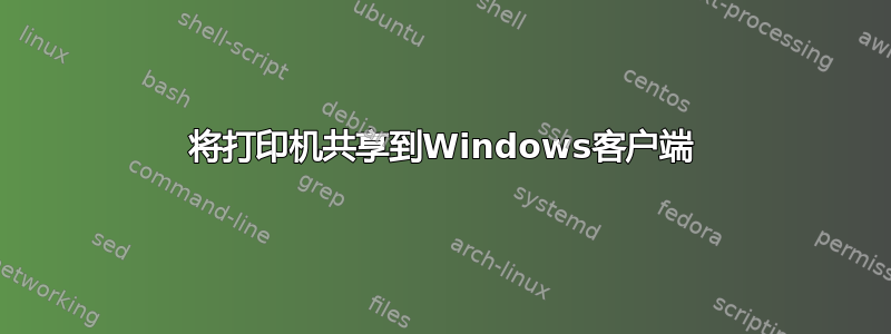 将打印机共享到Windows客户端