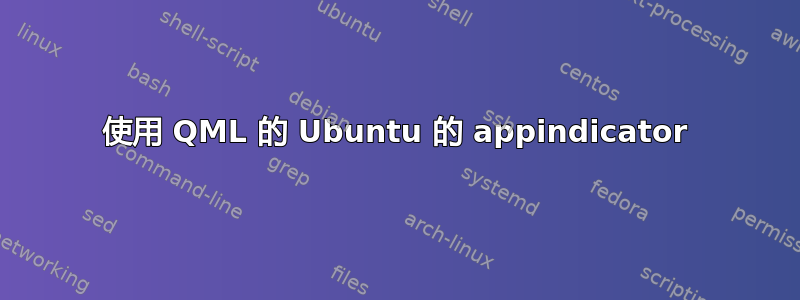 使用 QML 的 Ubuntu 的 appindicator