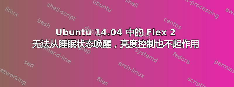 Ubuntu 14.04 中的 Flex 2 无法从睡眠状态唤醒，亮度控制也不起作用