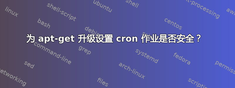 为 apt-get 升级设置 cron 作业是否安全？ 