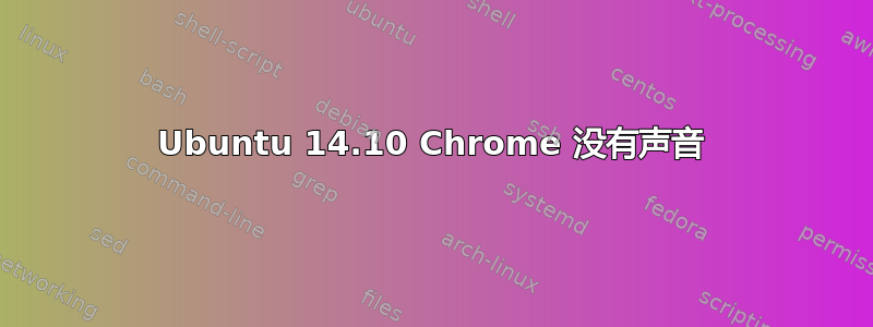 Ubuntu 14.10 Chrome 没有声音