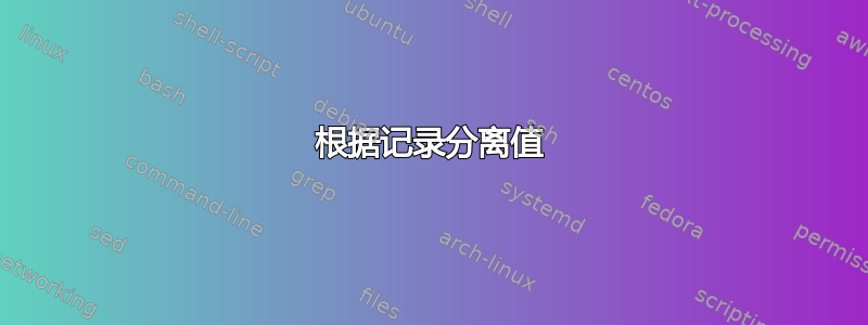 根据记录分离值