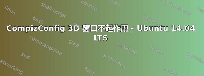 CompizConfig 3D 窗口不起作用 - Ubuntu 14.04 LTS