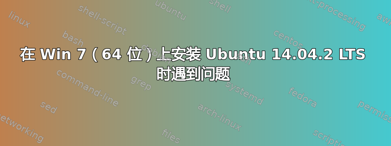 在 Win 7（64 位）上安装 Ubuntu 14.04.2 LTS 时遇到问题