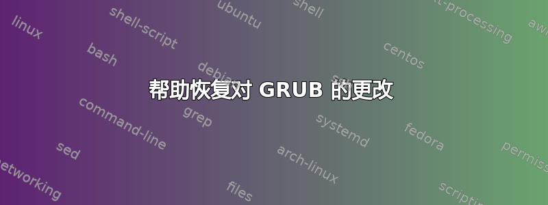 帮助恢复对 GRUB 的更改