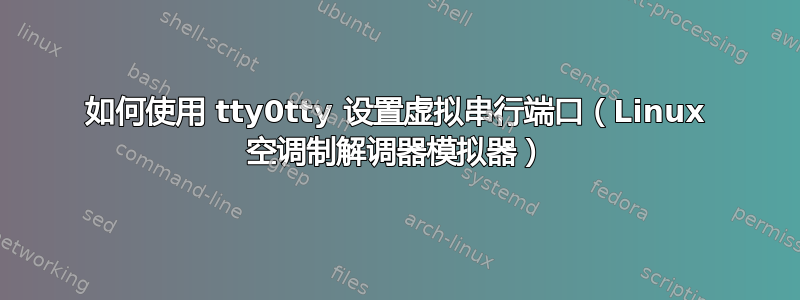 如何使用 tty0tty 设置虚拟串行端口（Linux 空调制解调器模拟器）