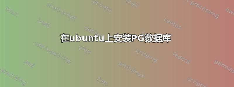 在ubuntu上安装PG数据库