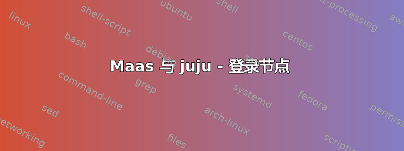 Maas 与 juju - 登录节点