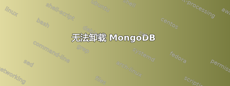 无法卸载 MongoDB