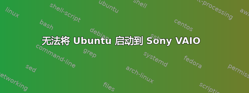 无法将 Ubuntu 启动到 Sony VAIO 