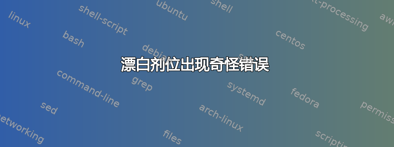 漂白剂位出现奇怪错误