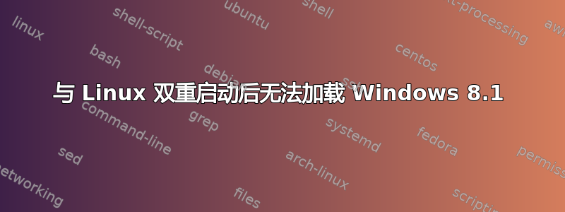 与 Linux 双重启动后无法加载 Windows 8.1