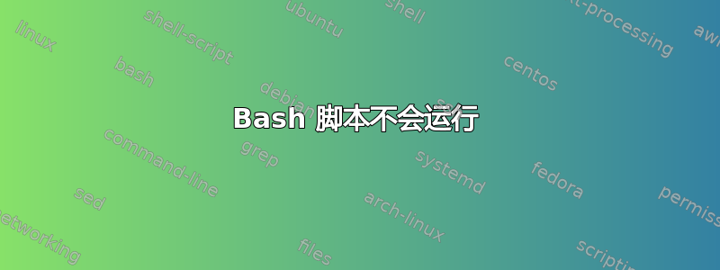 Bash 脚本不会运行