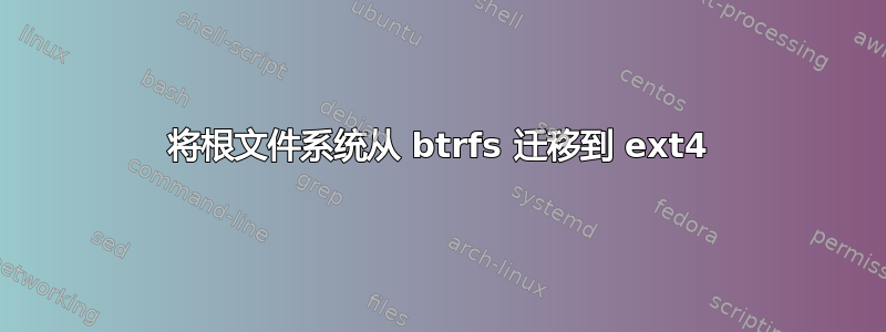 将根文件系统从 btrfs 迁移到 ext4