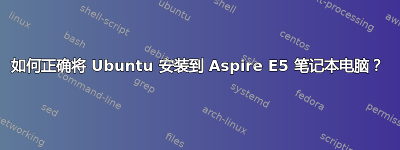 如何正确将 Ubuntu 安装到 Aspire E5 笔记本电脑？