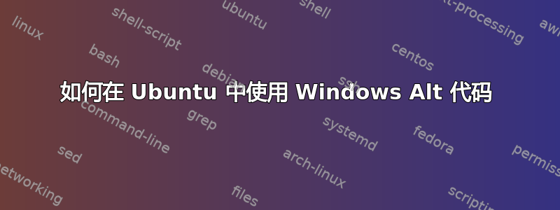 如何在 Ubuntu 中使用 Windows Alt 代码