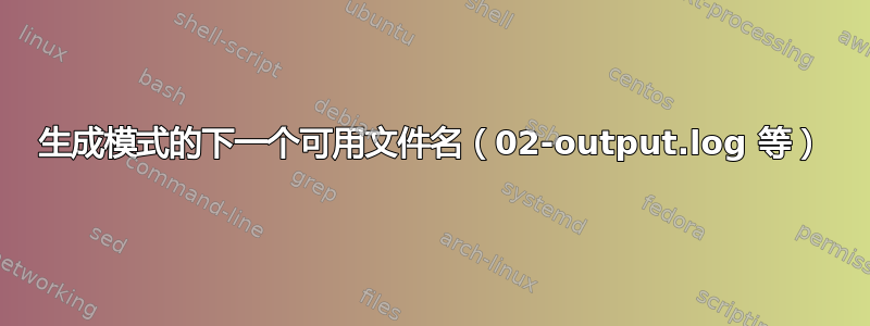 生成模式的下一个可用文件名（02-output.log 等）