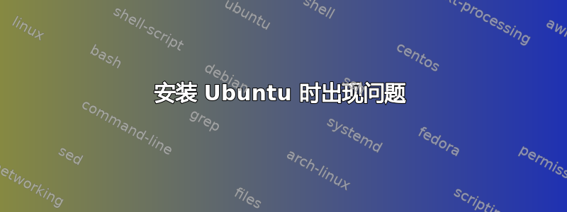 安装 Ubuntu 时出现问题