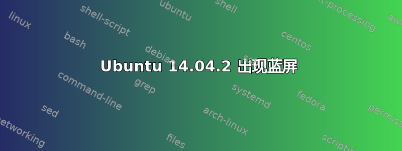 Ubuntu 14.04.2 出现蓝屏