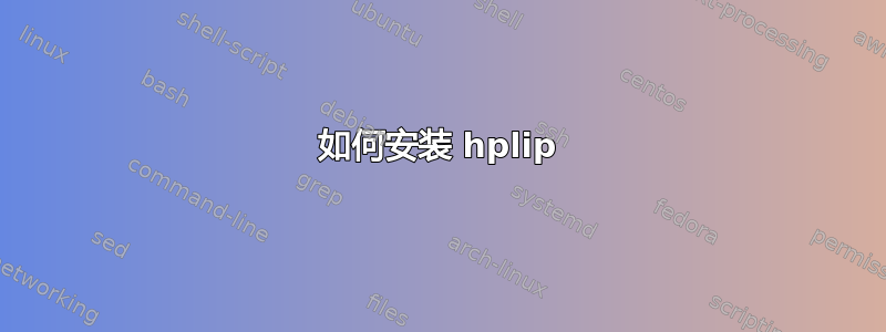 如何安装 hplip