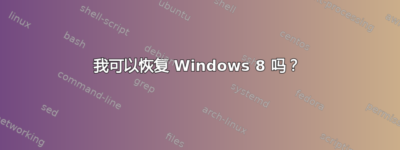 我可以恢复 Windows 8 吗？