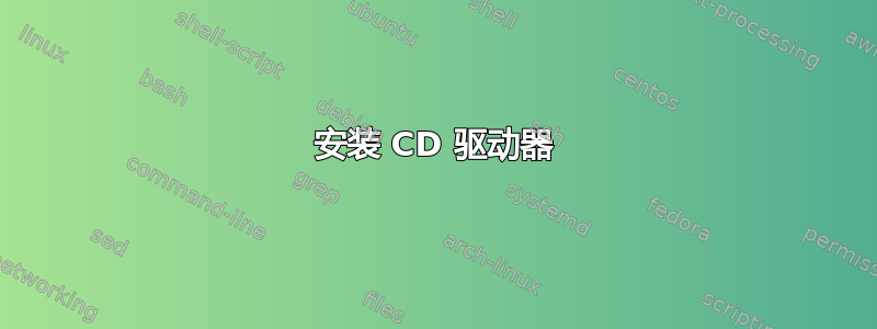 安装 CD 驱动器