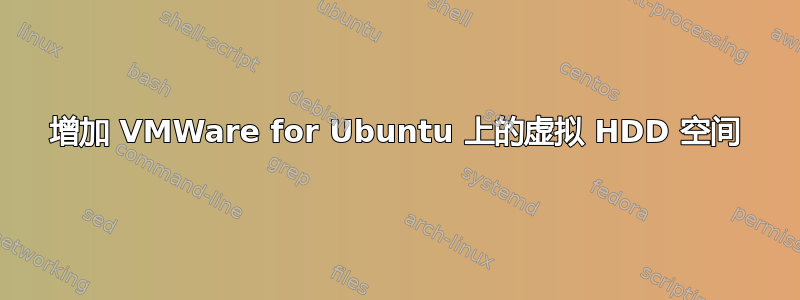 增加 VMWare for Ubuntu 上的虚拟 HDD 空间