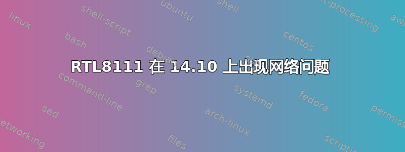 RTL8111 在 14.10 上出现网络问题