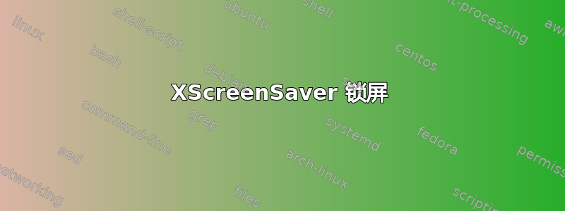 XScreenSaver 锁屏