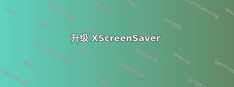 升级 XScreenSaver