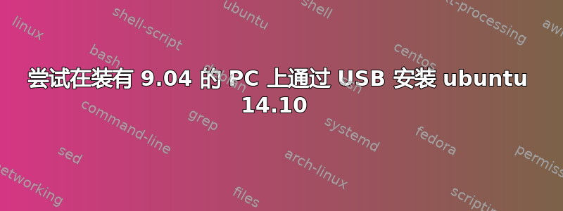 尝试在装有 9.04 的 PC 上通过 USB 安装 ubuntu 14.10 