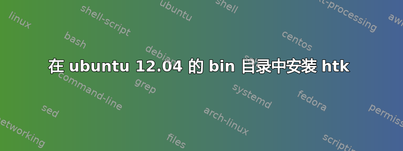 在 ubuntu 12.04 的 bin 目录中安装 htk