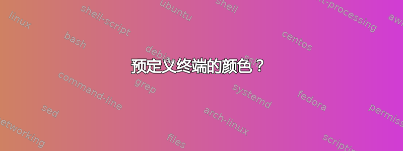 预定义终端的颜色？