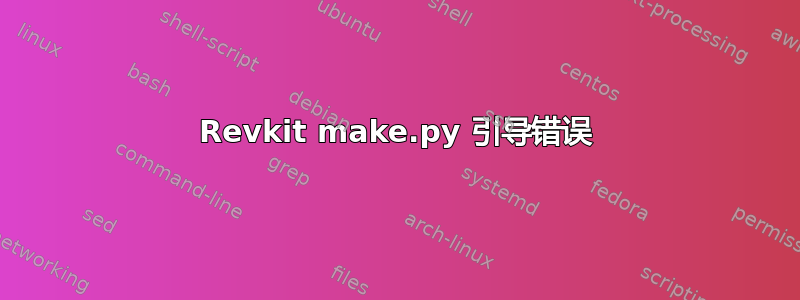 Revkit make.py 引导错误