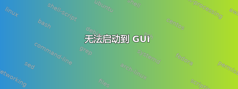 无法启动到 GUI