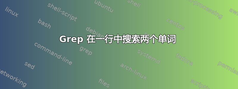 Grep 在一行中搜索两个单词