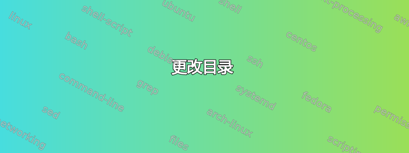 更改目录