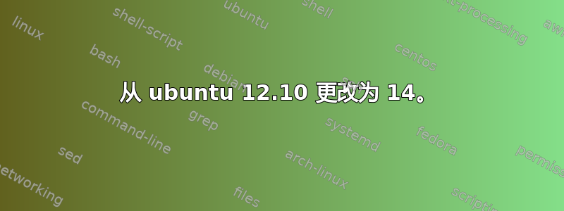 从 ubuntu 12.10 更改为 14。