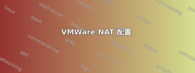 VMWare NAT 配置