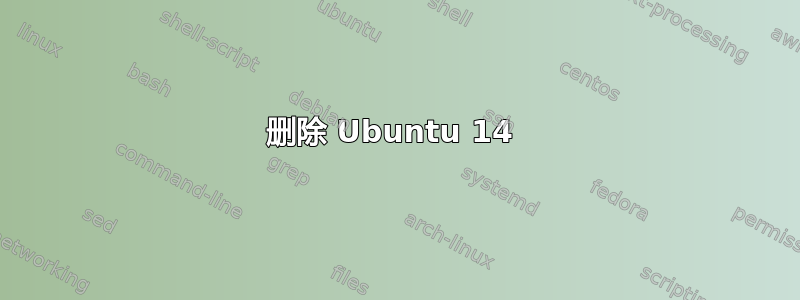 删除 Ubuntu 14 