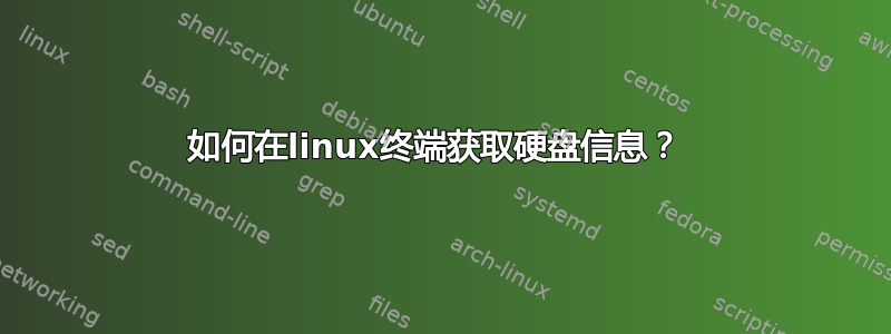 如何在linux终端获取硬盘信息？ 