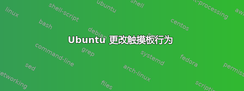 Ubuntu 更改触摸板行为