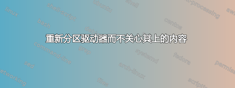 重新分区驱动器而不关心其上的内容