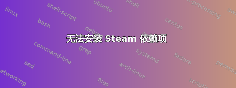 无法安装 Steam 依赖项