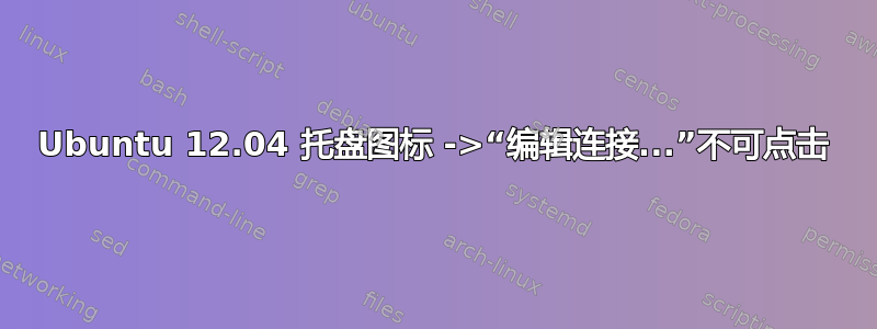 Ubuntu 12.04 托盘图标 ->“编辑连接...”不可点击